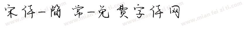 宋体-簡 常字体转换